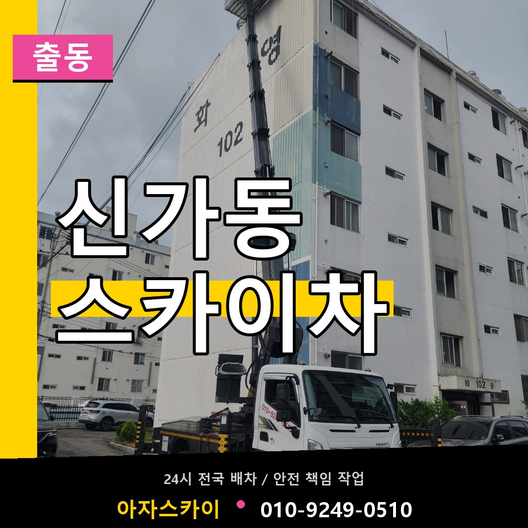 신가동 스카이차 안내