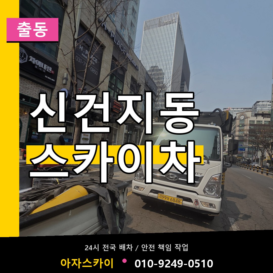 신건지동 스카이차 안내