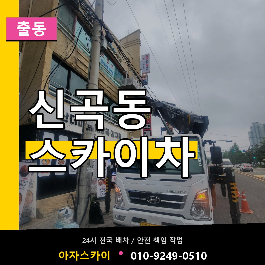 신곡동 스카이차 안내