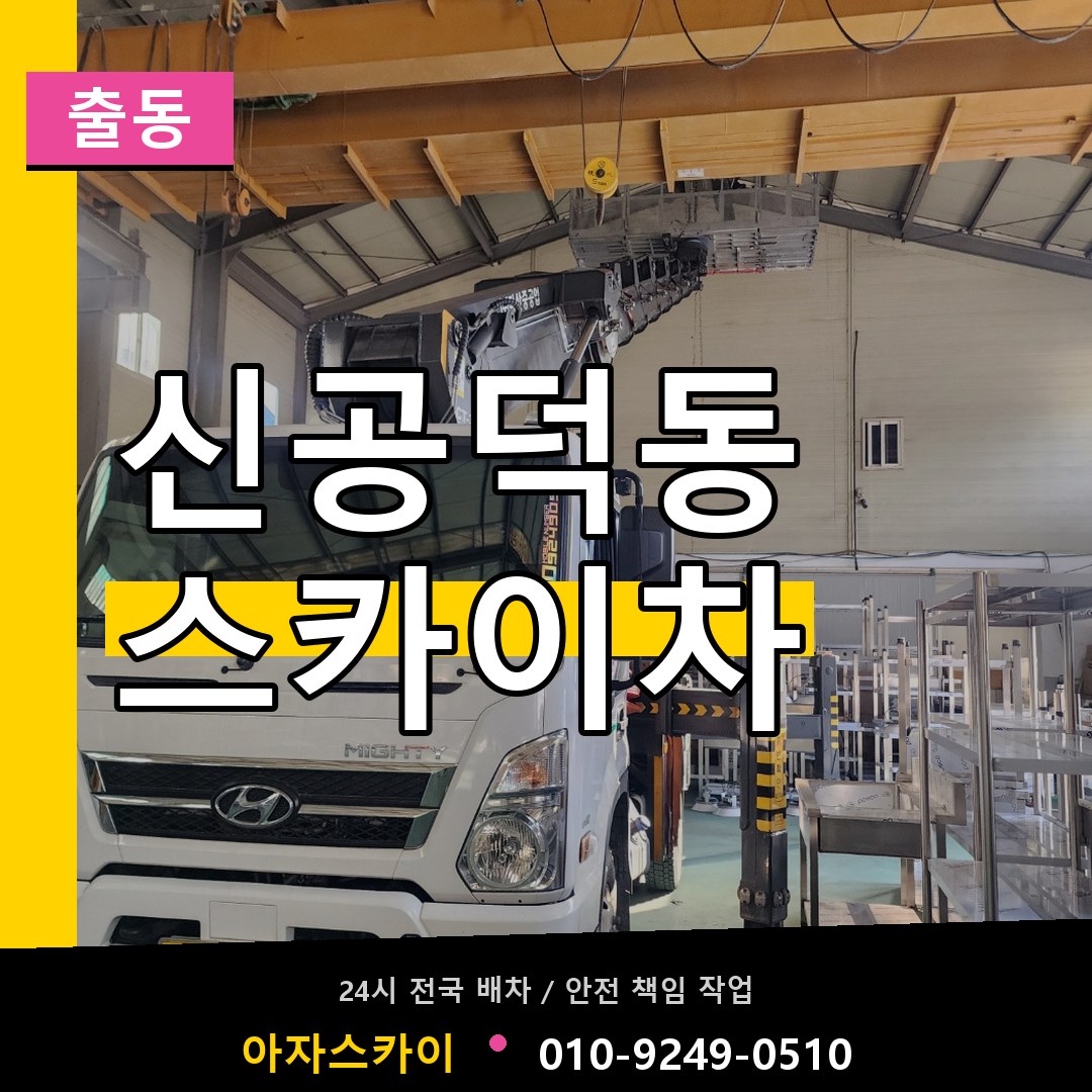 신공덕동 스카이차 안내