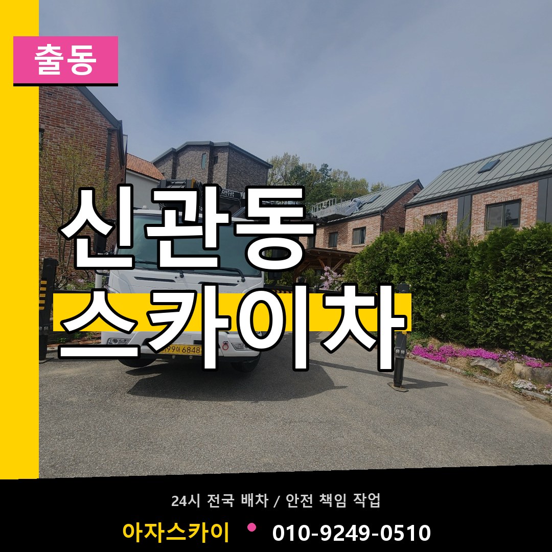 신관동 스카이차 안내