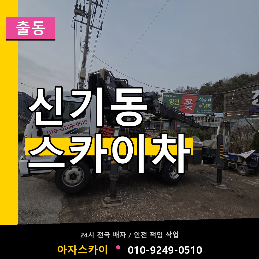 신기동 스카이차 안내