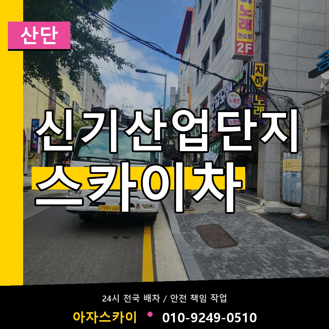 신기산업단지 스카이차 안내