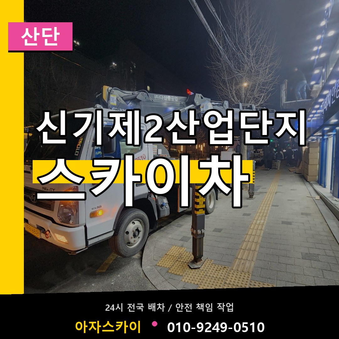 신기제2산업단지 스카이차 안내
