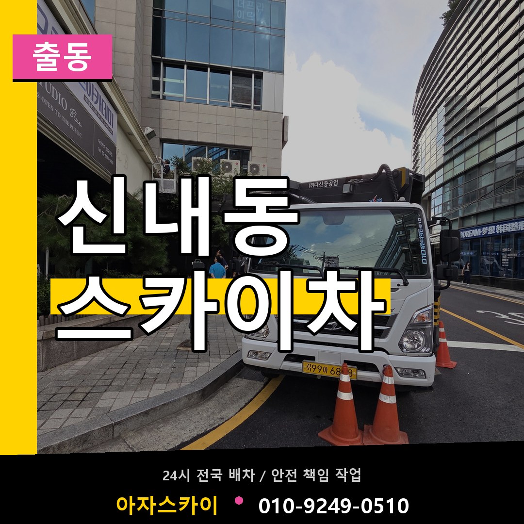 신내동 스카이차 안내