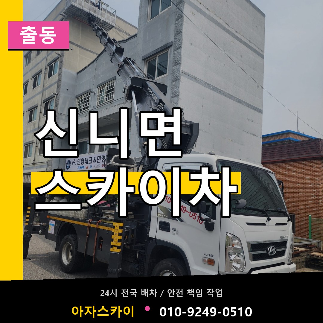 신니면 스카이차 안내