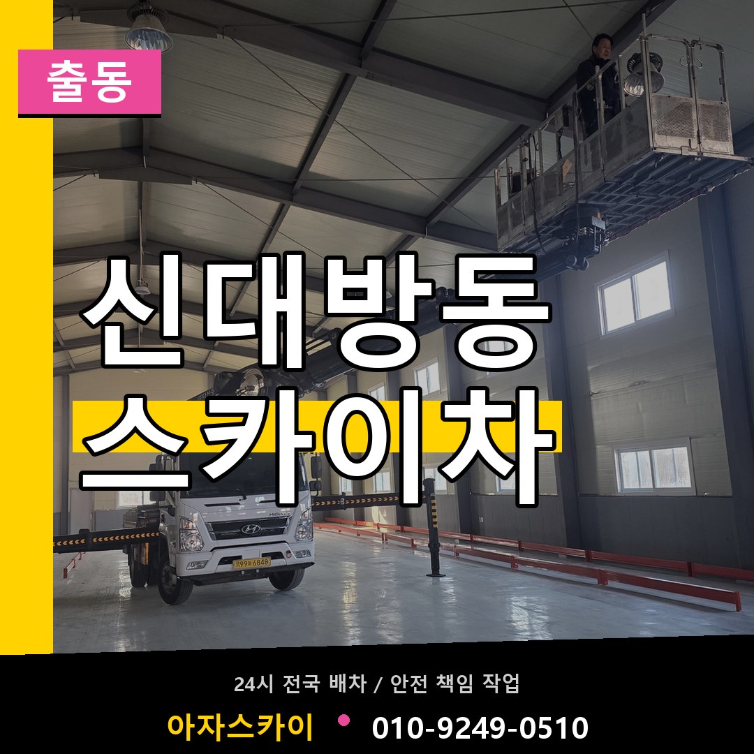 신대방동 스카이차 안내