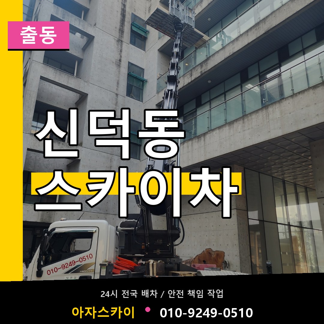 신덕동 스카이차 안내