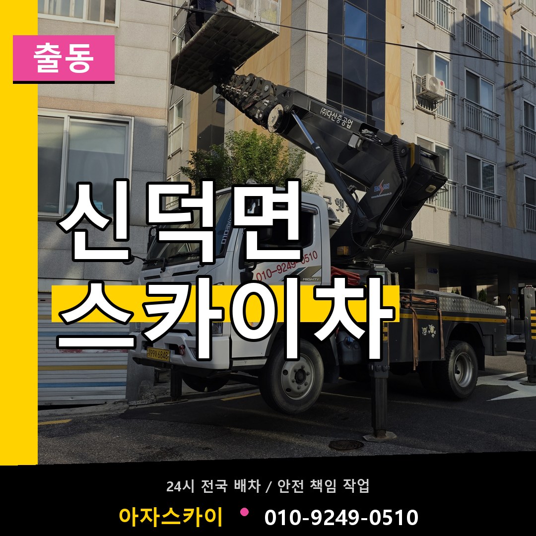 신덕면 스카이차 안내