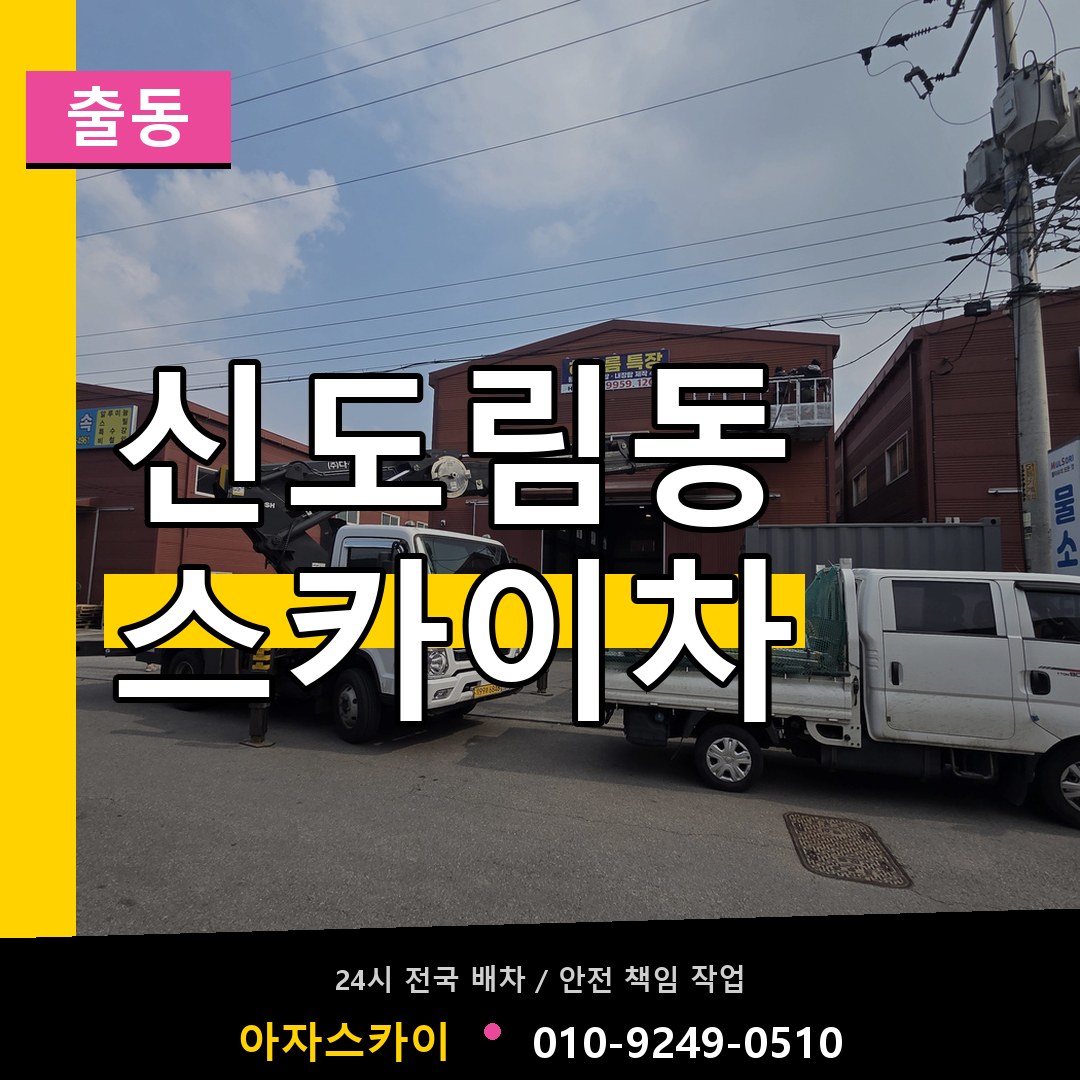 신도림동 스카이차 안내