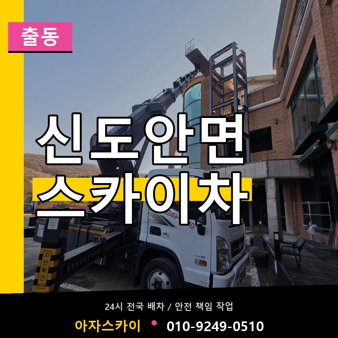 신도안면 스카이차 안내