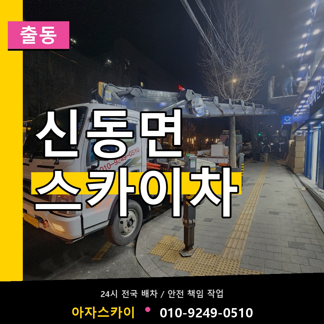 신동면 스카이차 안내