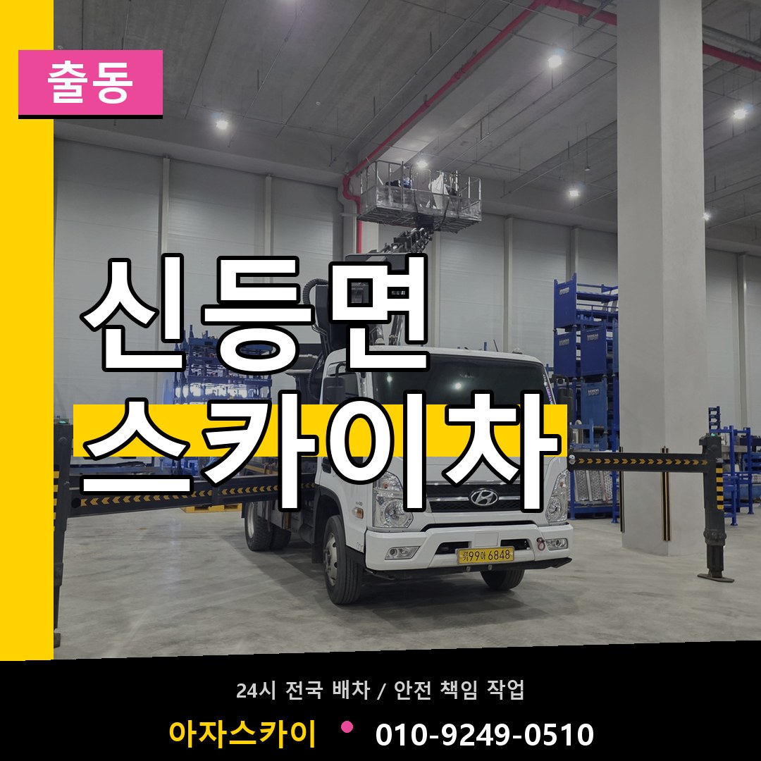신등면 스카이차 안내