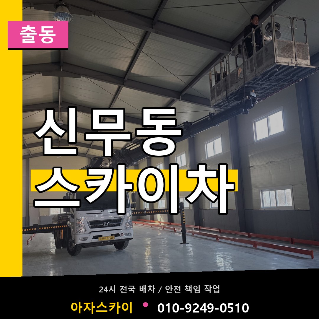 신무동 스카이차 안내