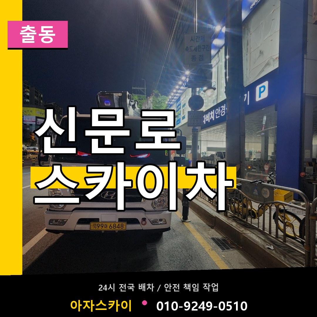 신문로 스카이차 안내