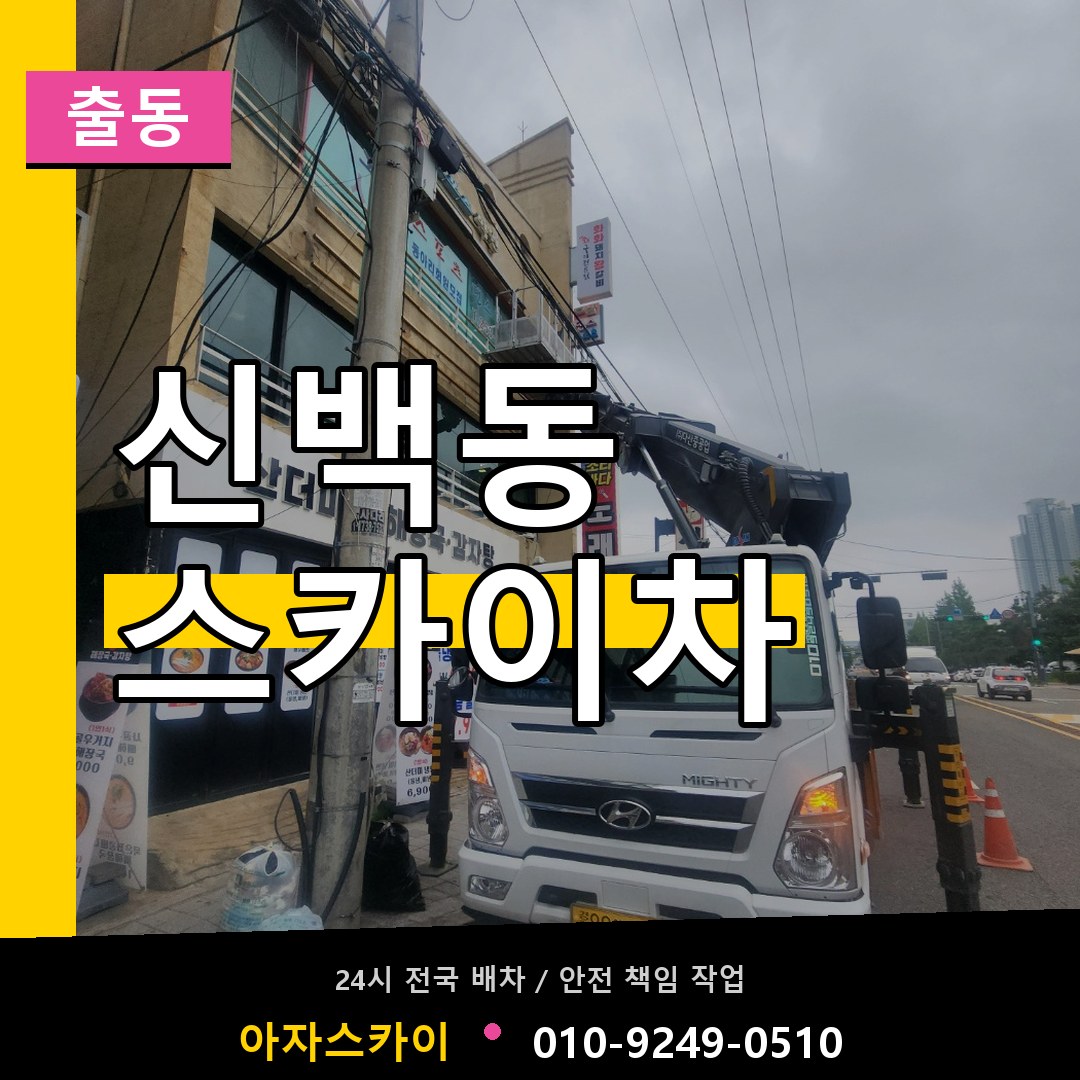 신백동 스카이차 안내