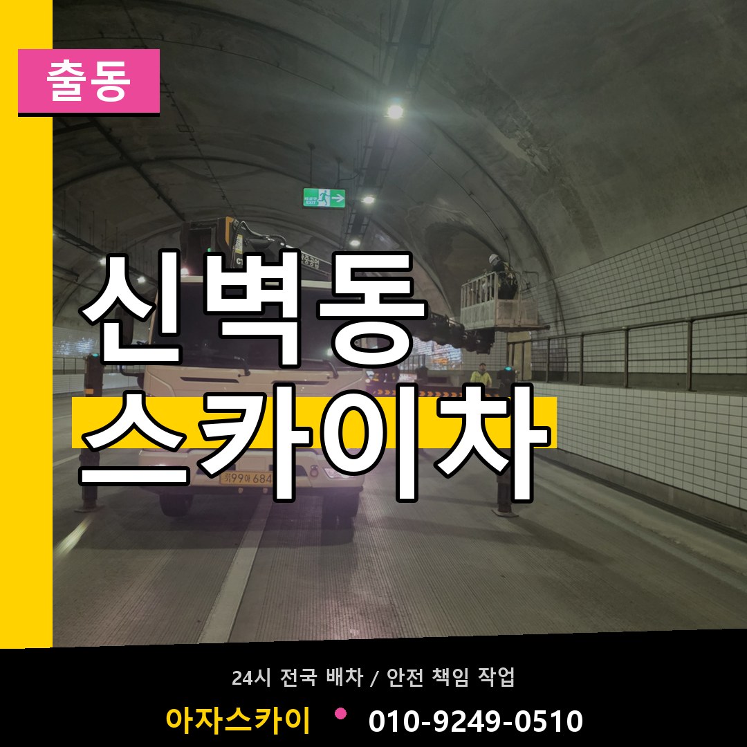 신벽동 스카이차 안내