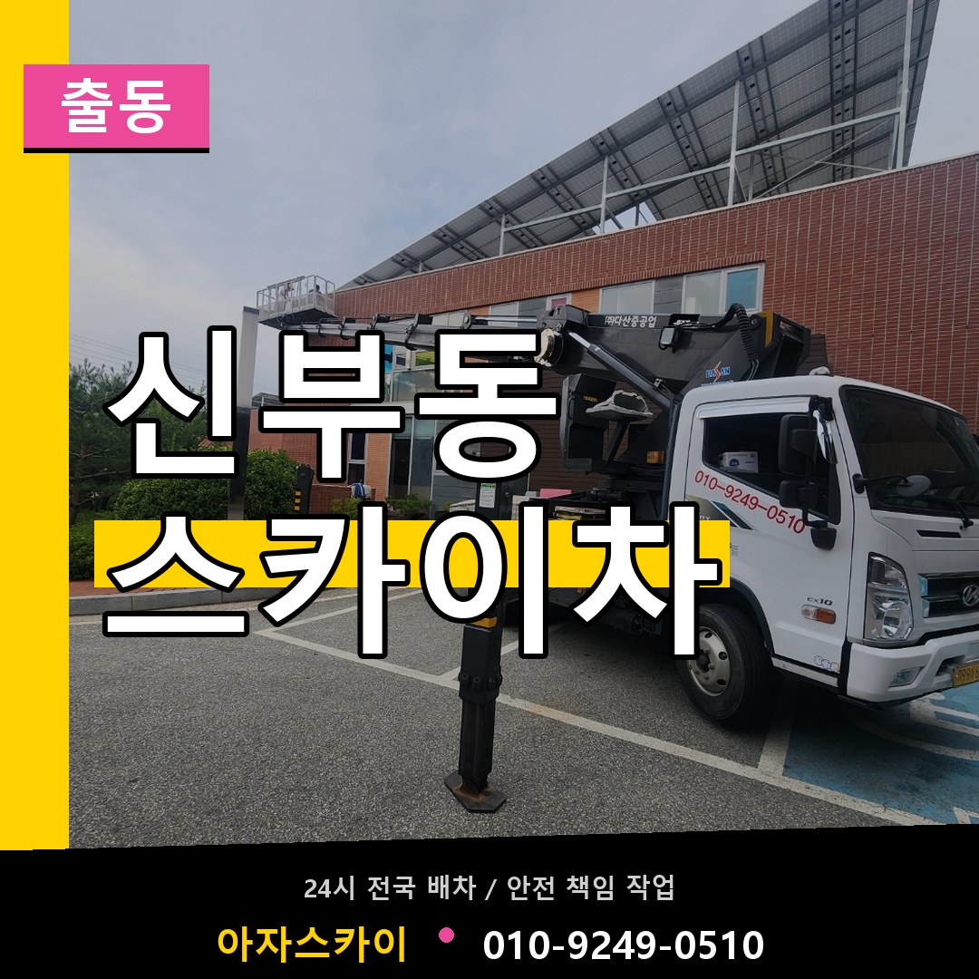 신부동 스카이차 안내