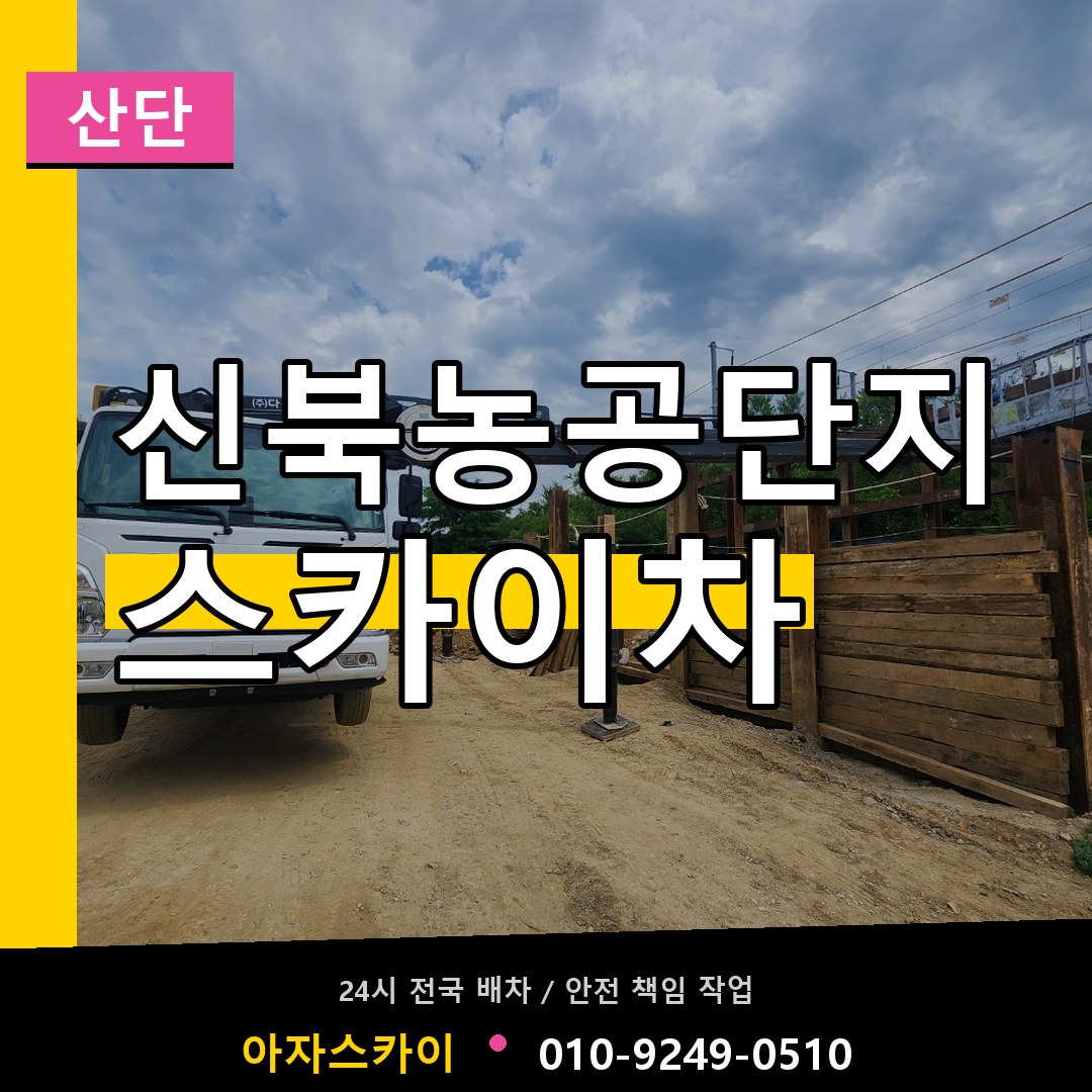 신북농공단지 스카이차 안내
