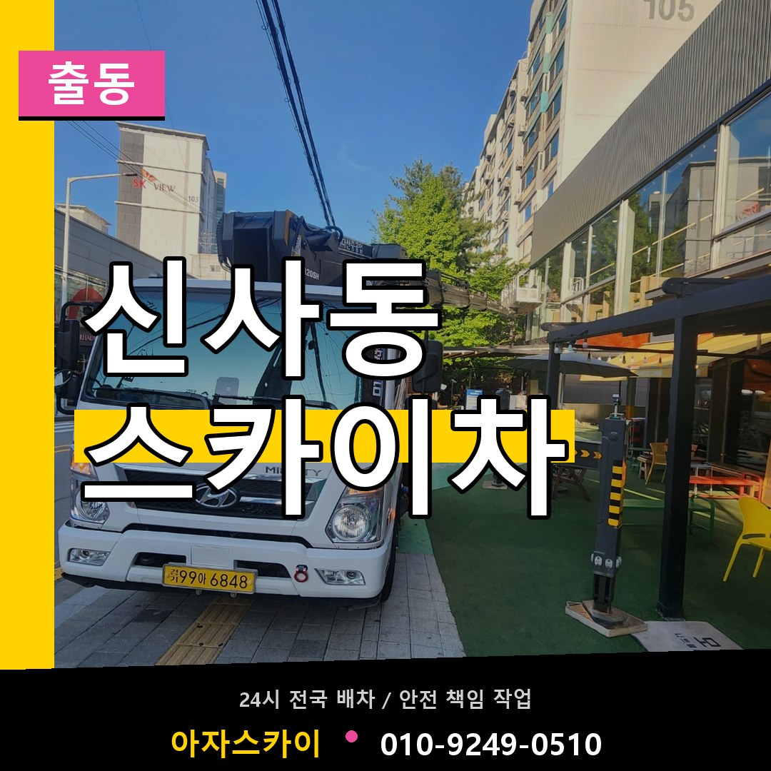 신사동 스카이차 안내