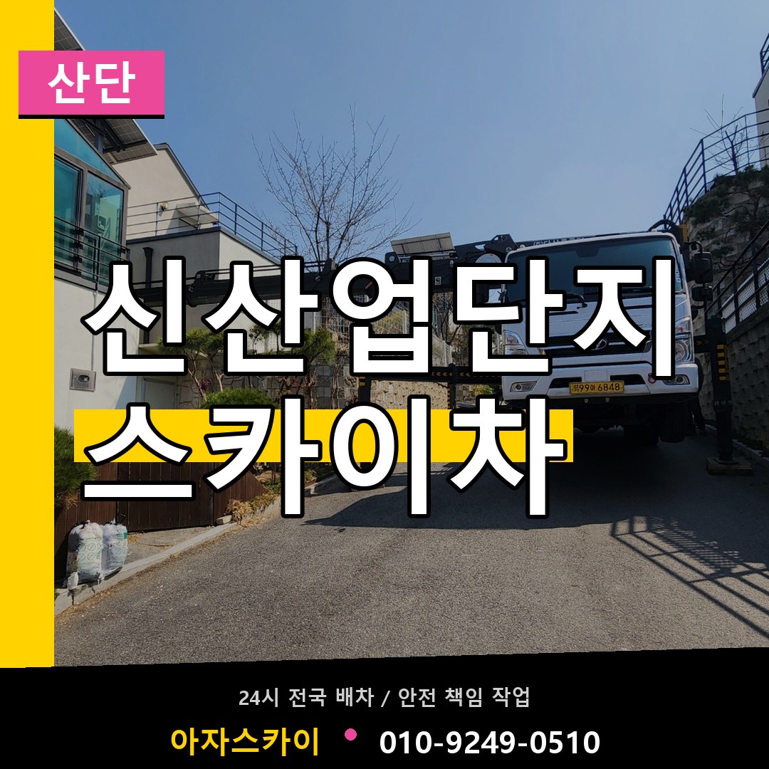 신산업단지 스카이차 안내