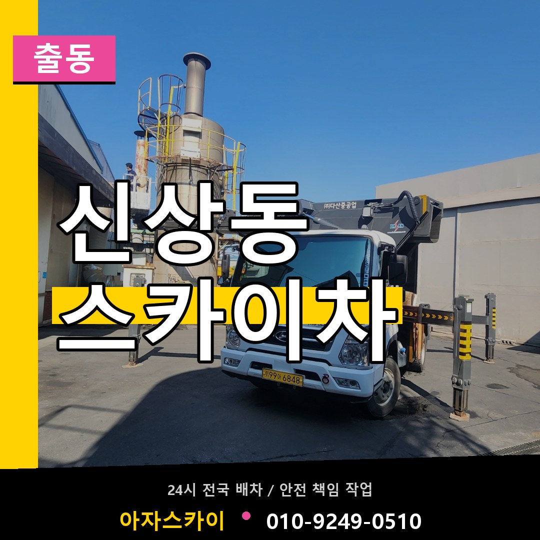 신상동 스카이차 안내