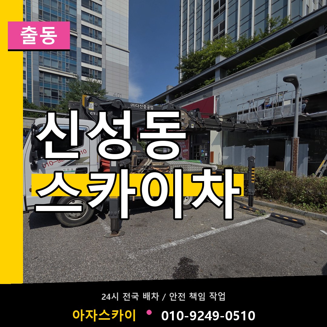 신성동 스카이차 안내