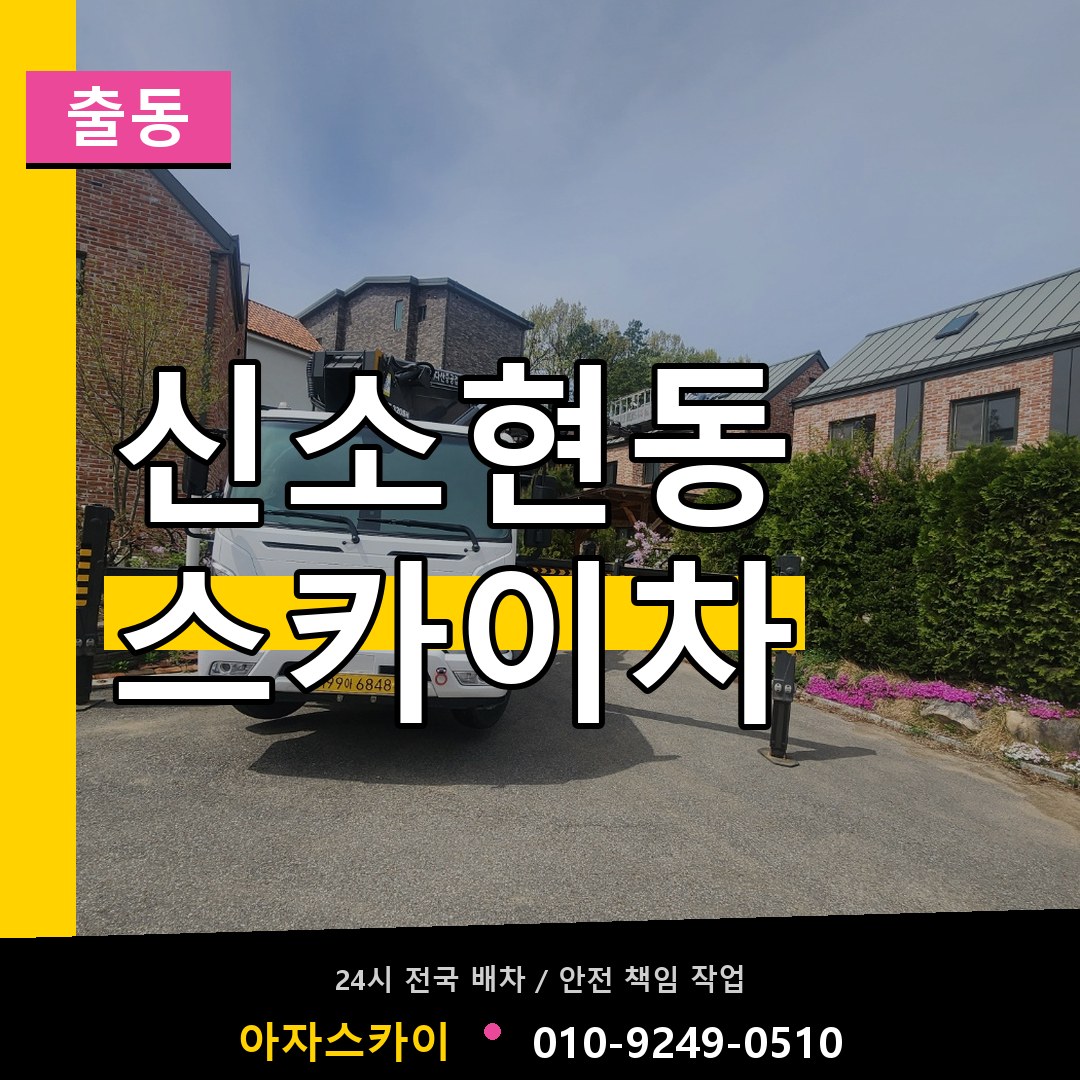 신소현동 스카이차 안내