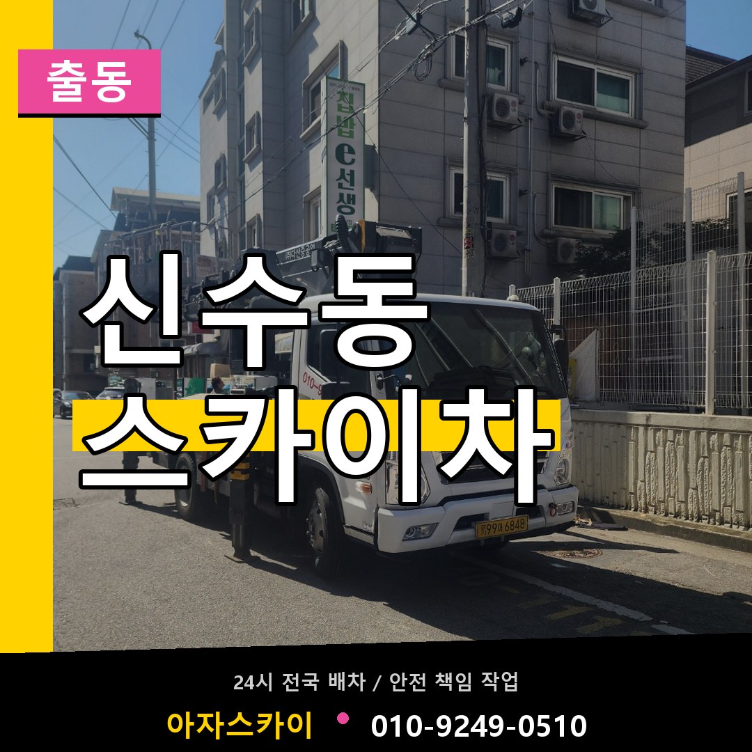 신수동 스카이차 안내
