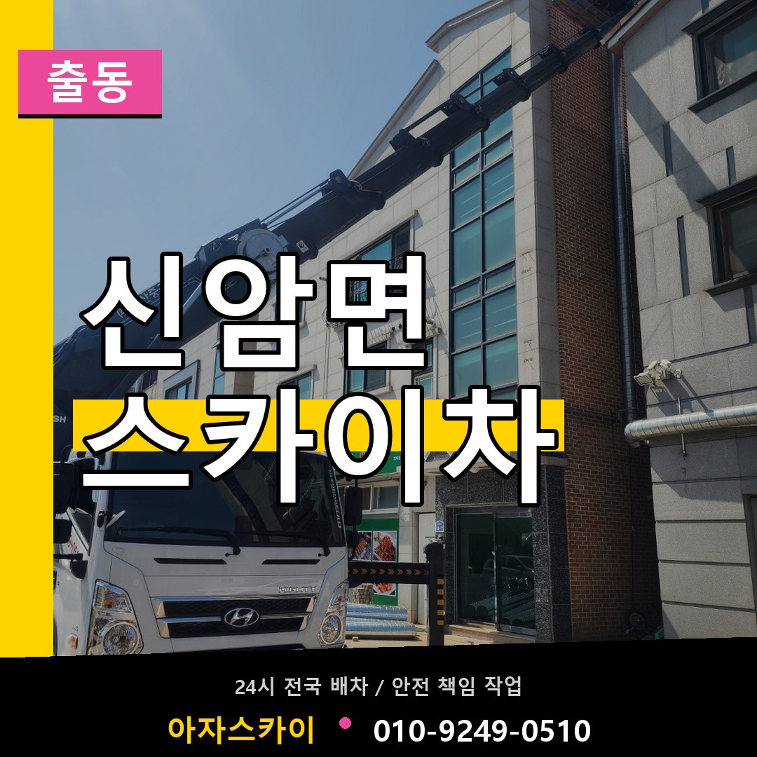 신암면 스카이차 안내