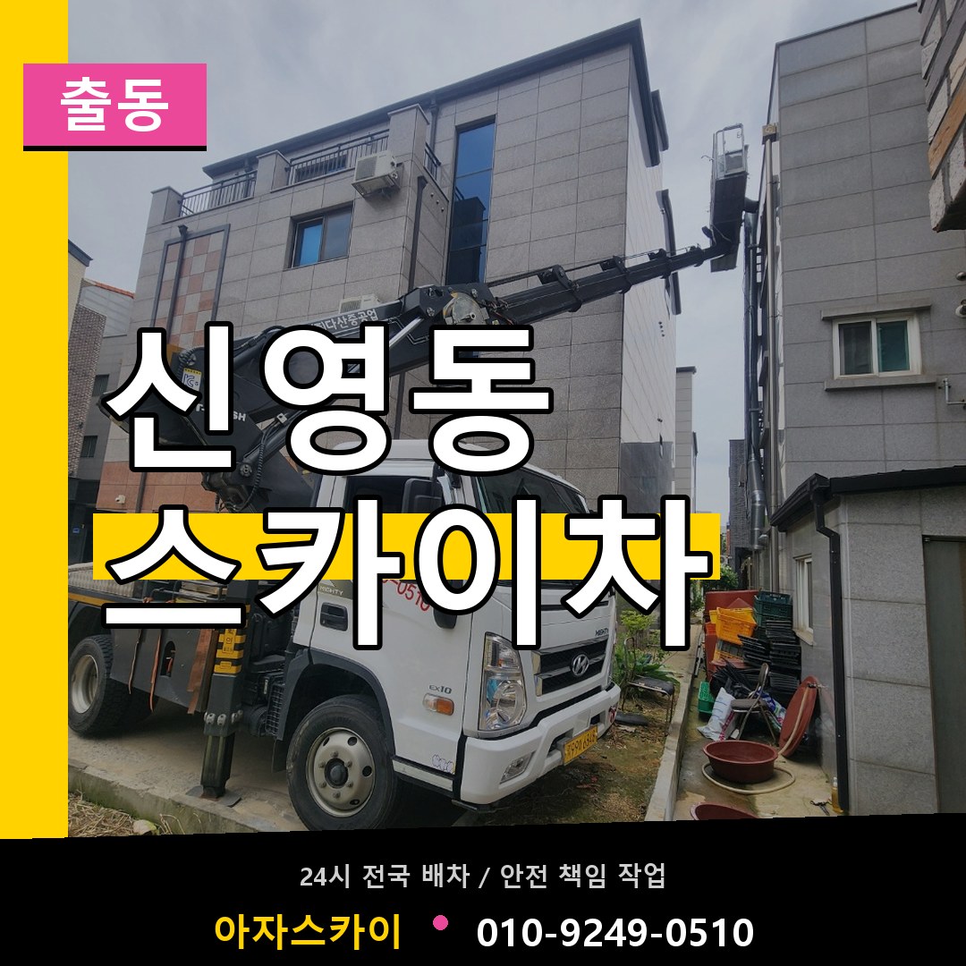 신영동 스카이차 안내