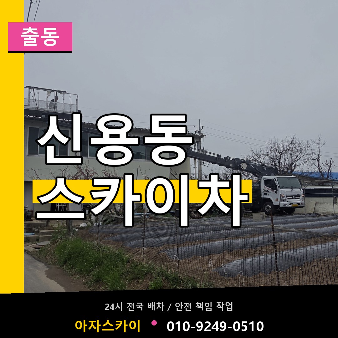 신용동 스카이차 안내
