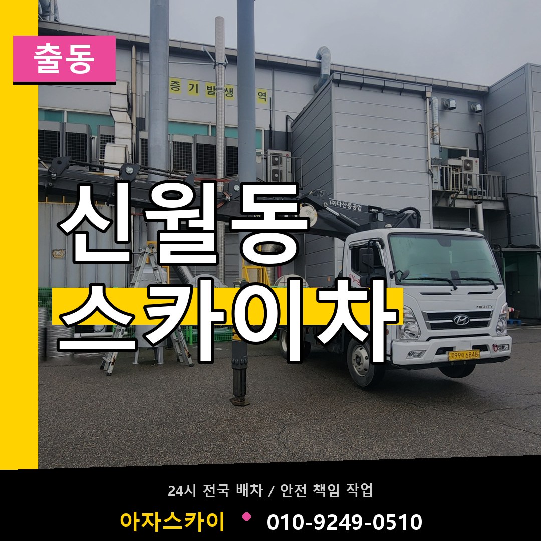 신월동 스카이차 안내
