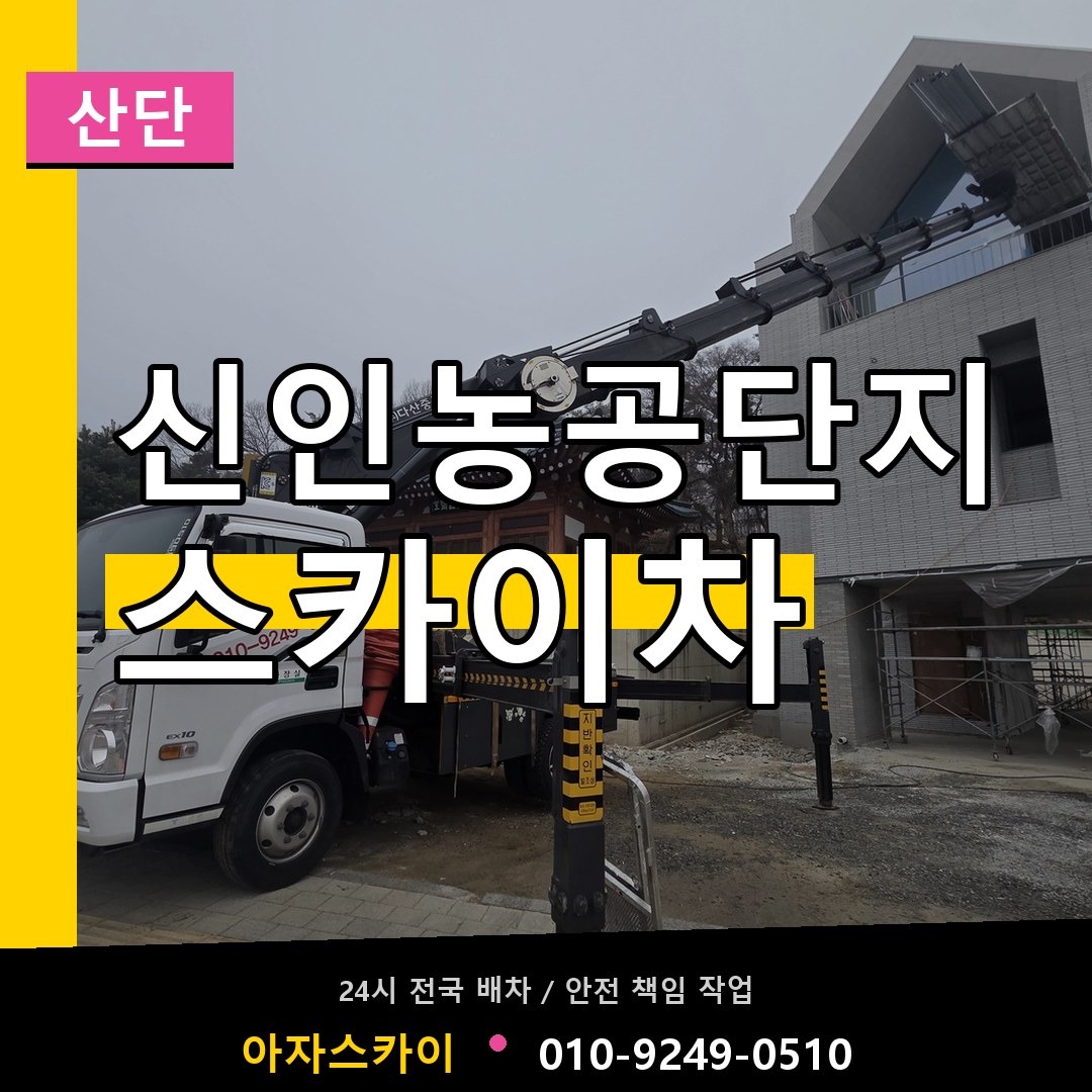 신인농공단지 스카이차 안내