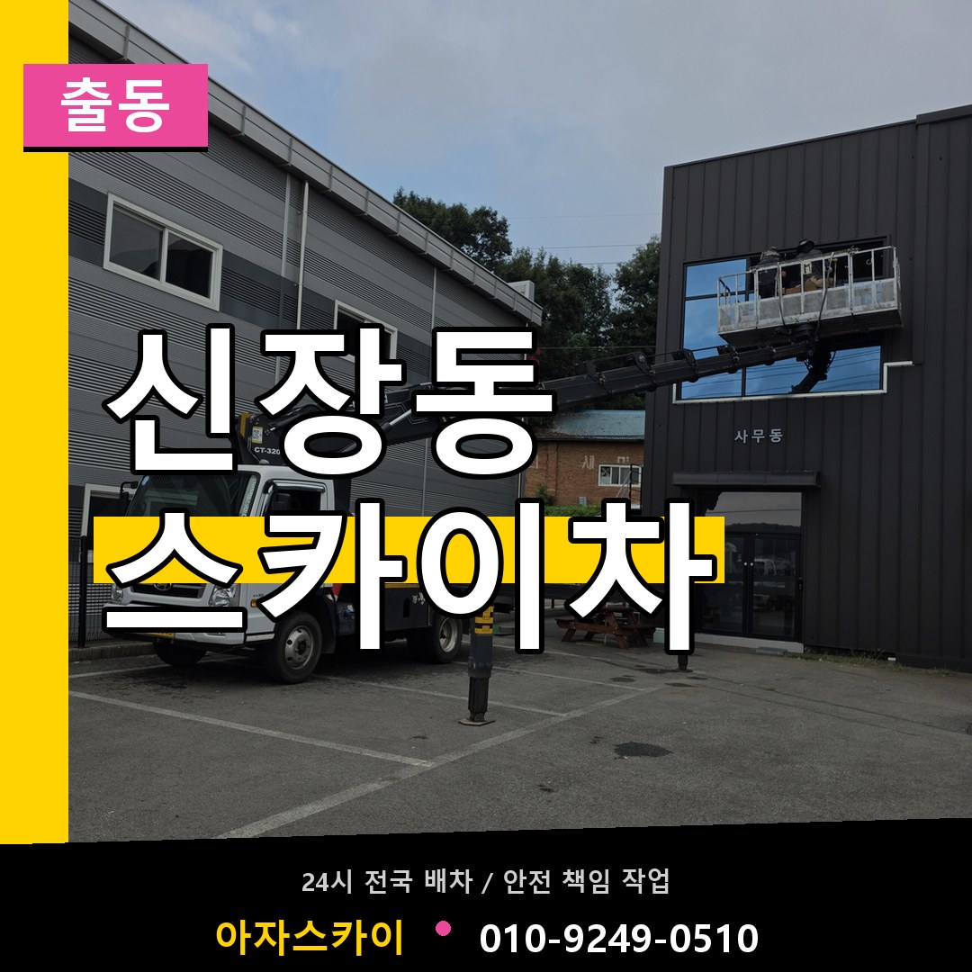 신장동 스카이차 안내