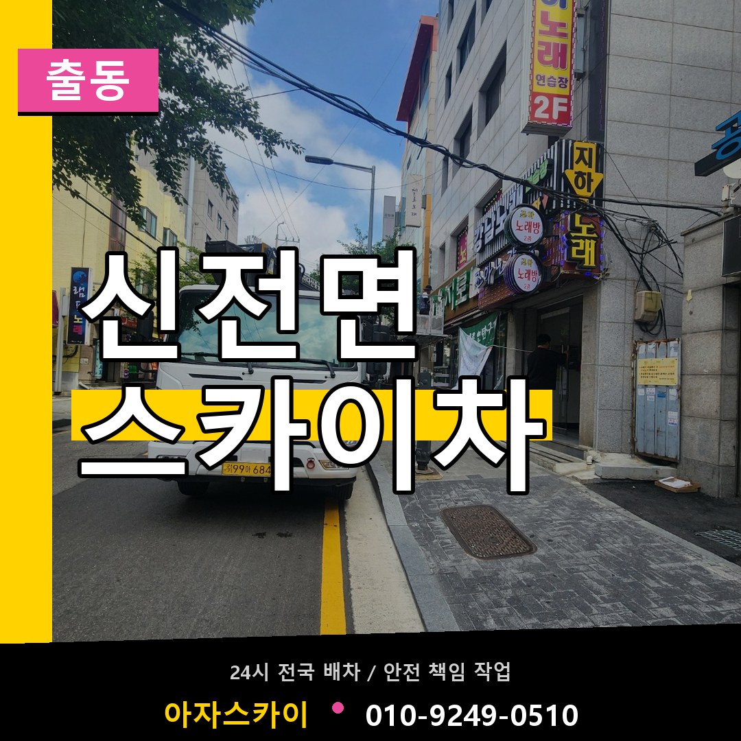 신전면 스카이차 안내