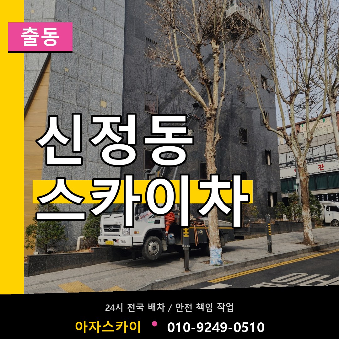 신정동 스카이차 안내