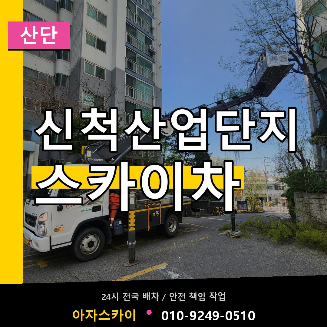 신척산업단지 스카이차 안내