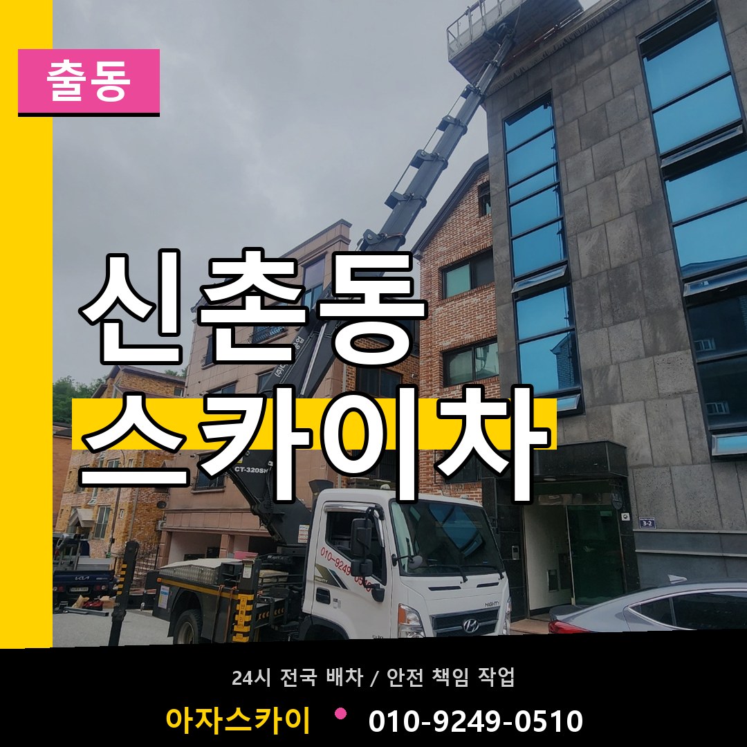 신촌동 스카이차 안내