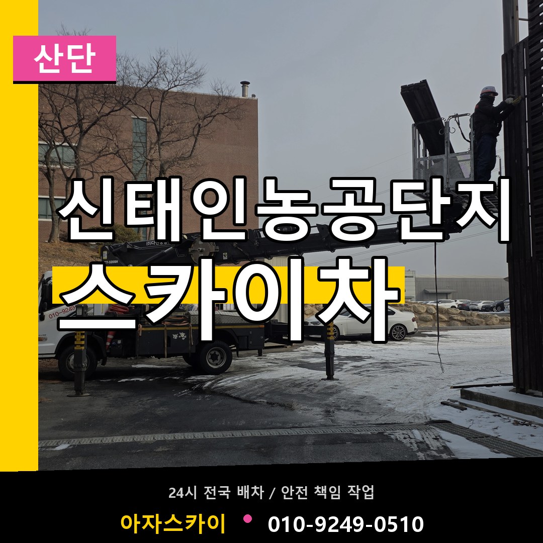 신태인농공단지 스카이차 안내