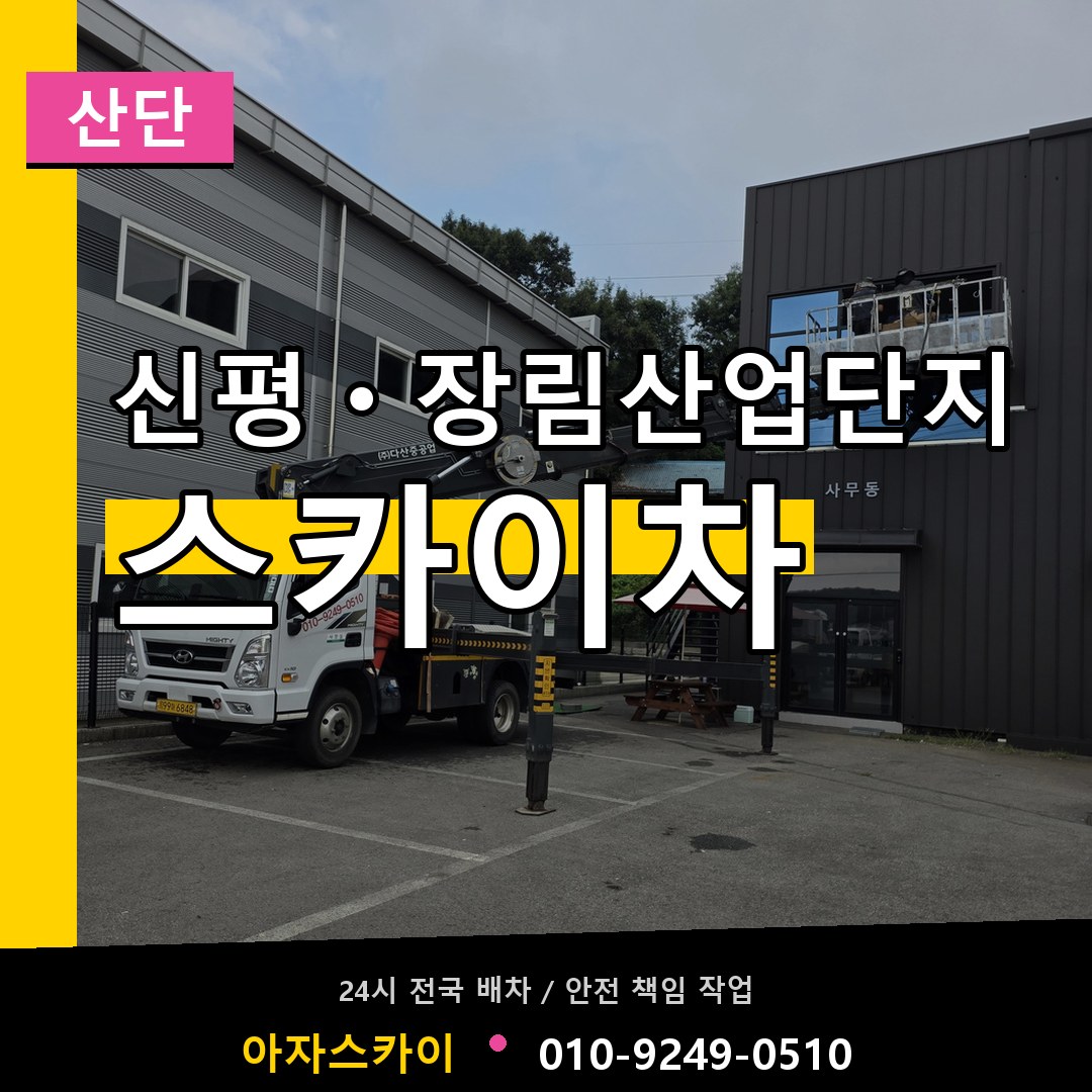 신평ㆍ장림산업단지 스카이차 안내