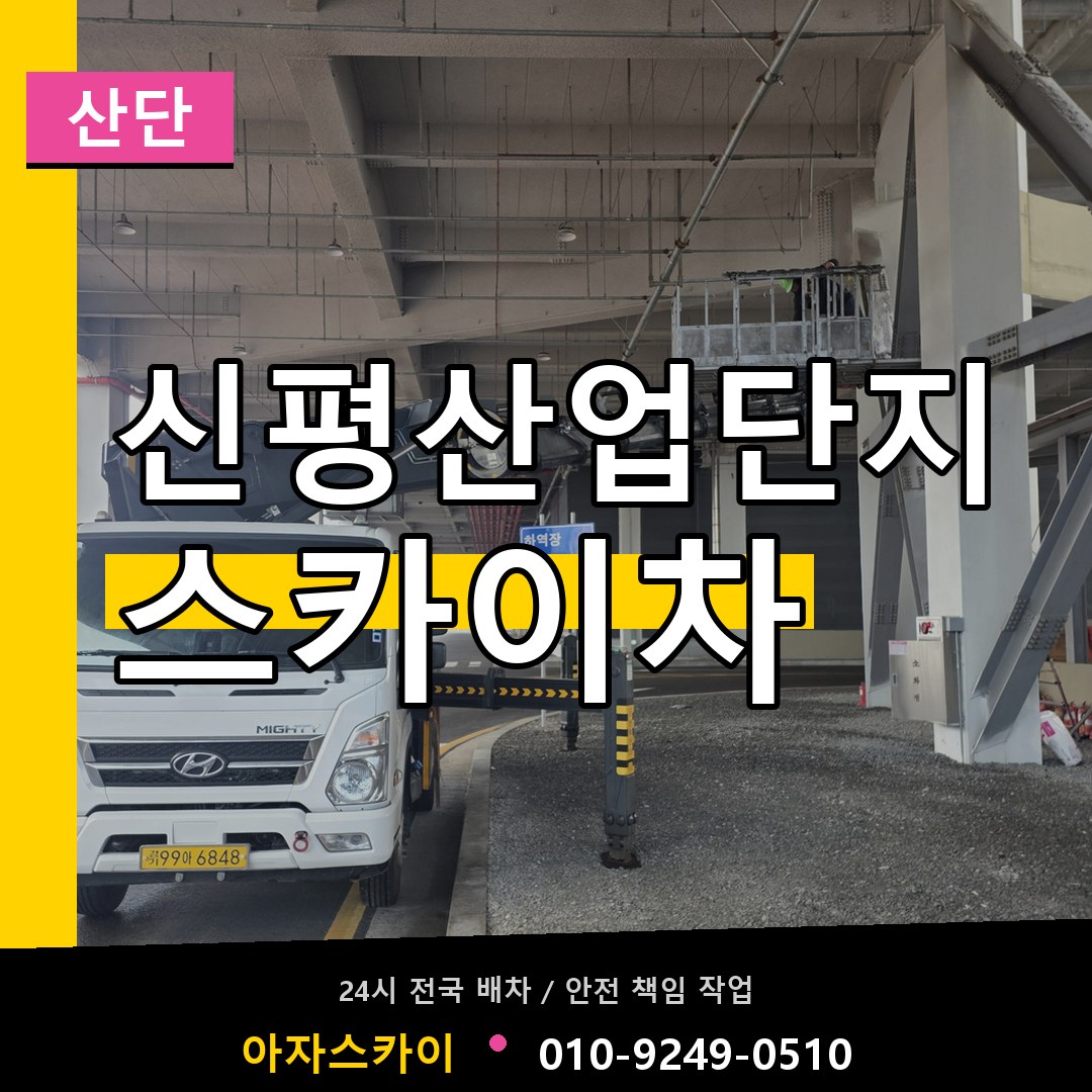 신평산업단지 스카이차 안내
