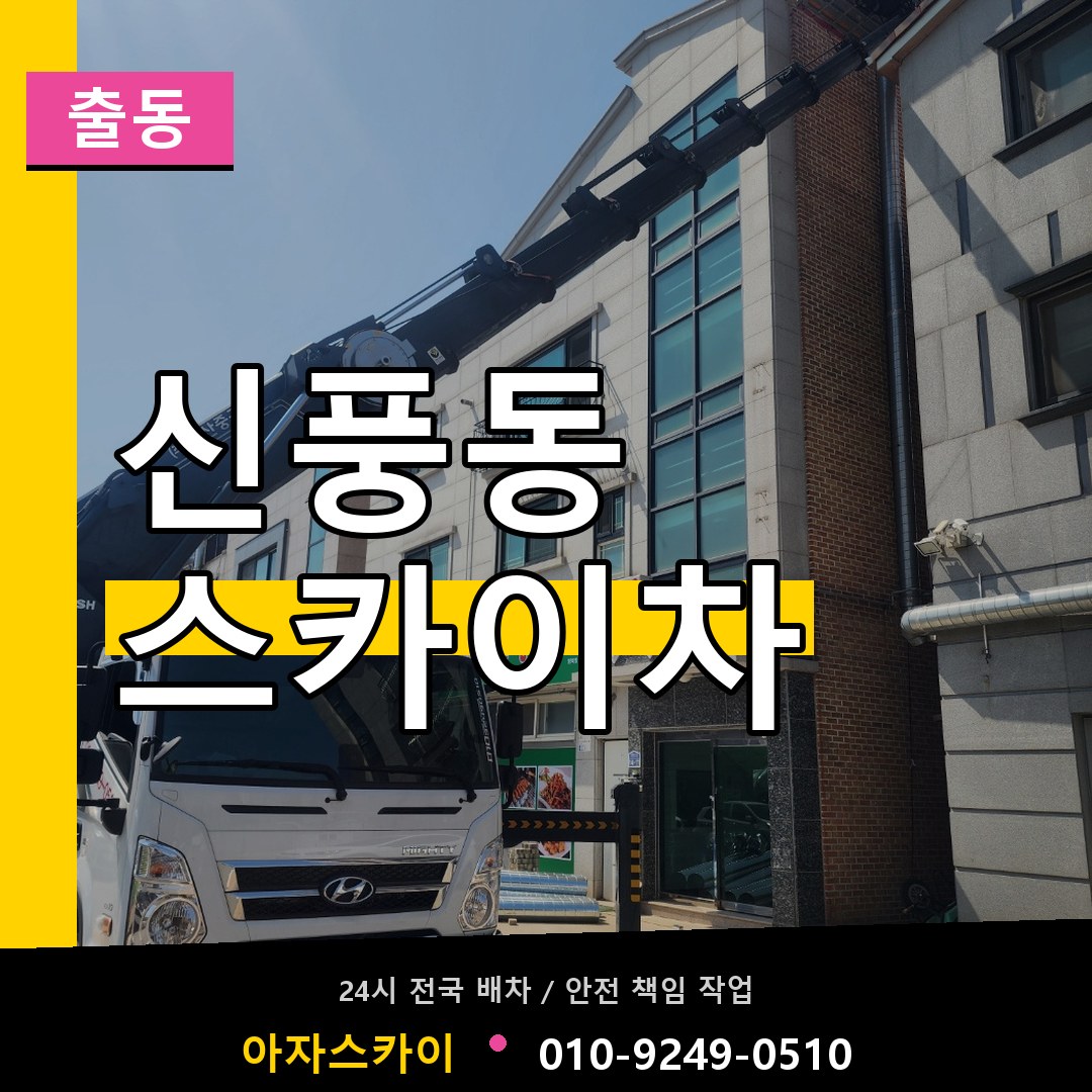 신풍동 스카이차 안내