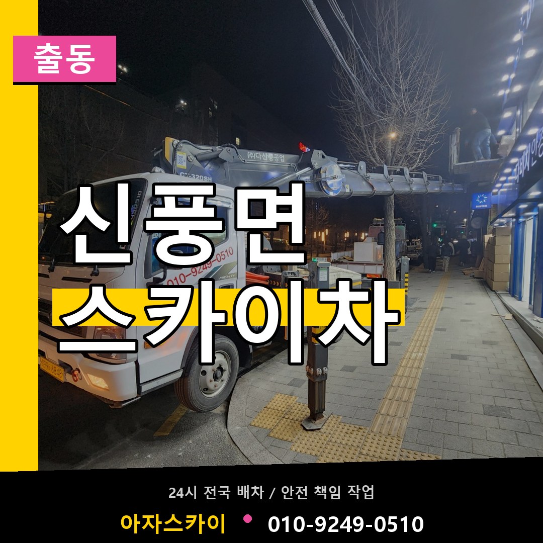 신풍면 스카이차 안내