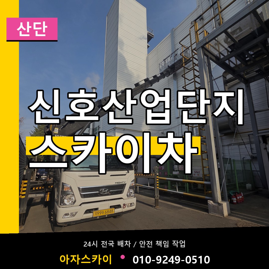 신호산업단지 스카이차 안내