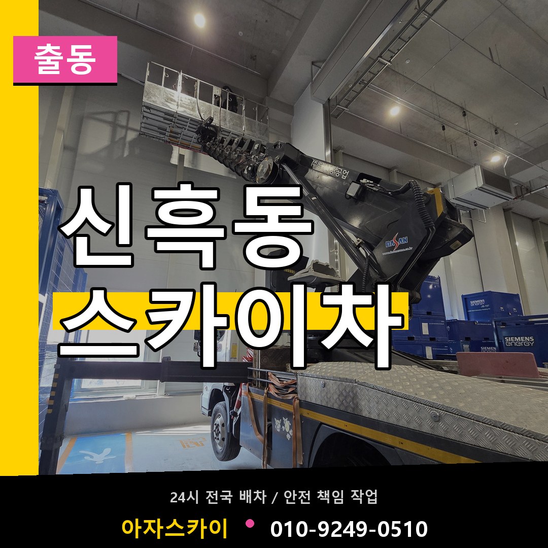신흑동 스카이차 안내