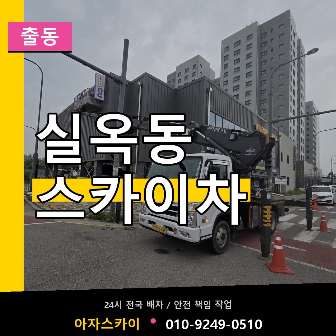 실옥동 스카이차 안내