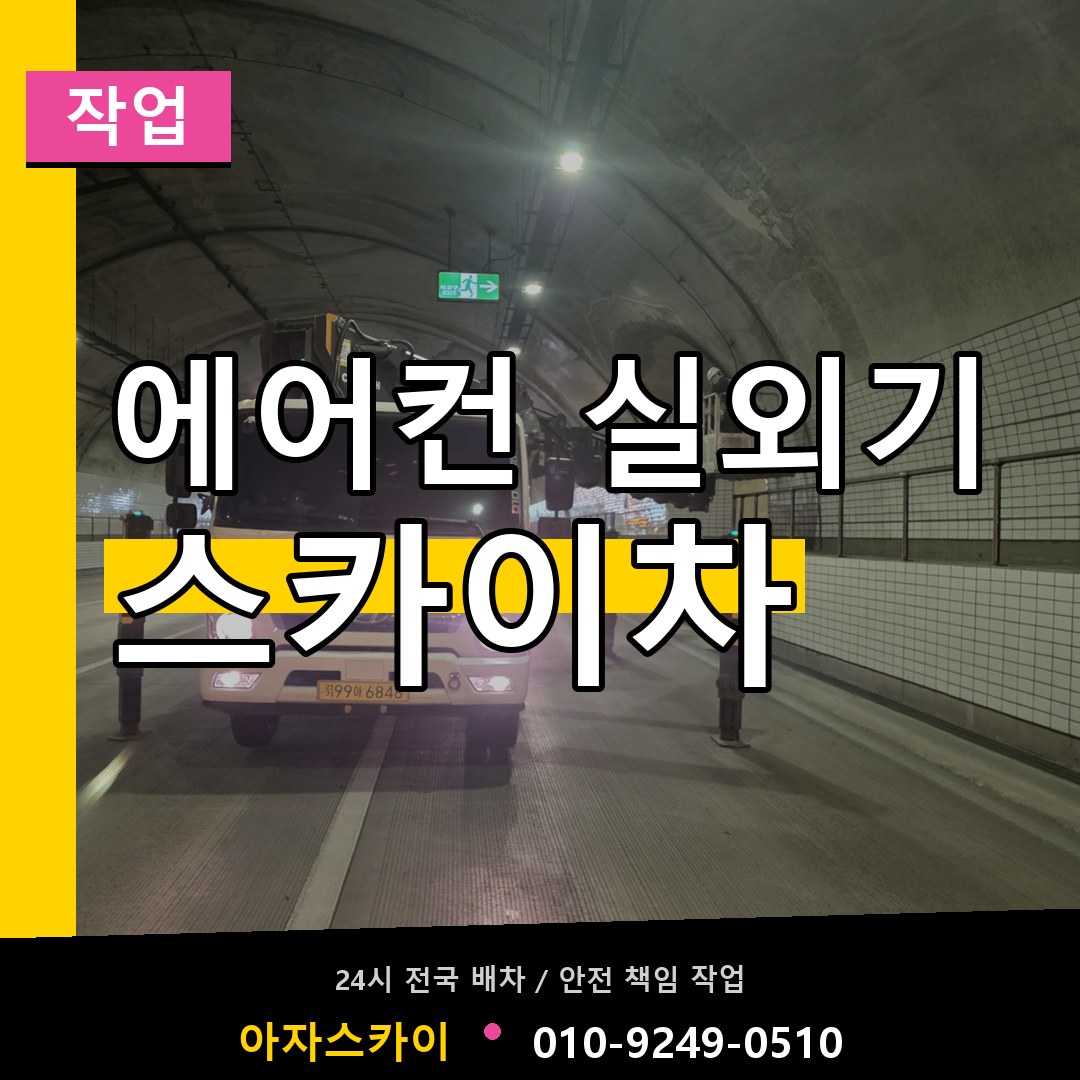에어컨 실외기 스카이차 스카이차 안내
