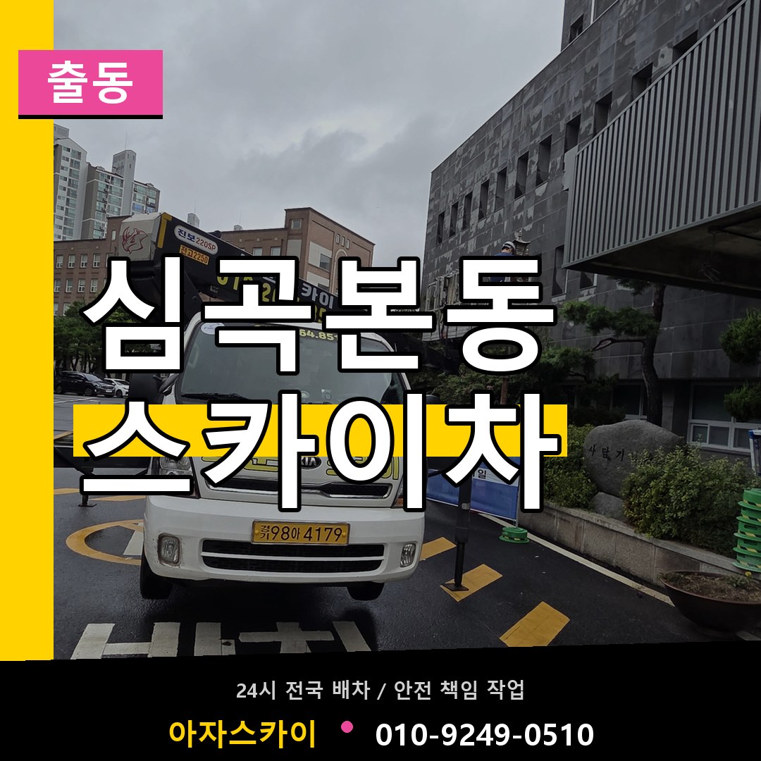 심곡본동 스카이차 안내