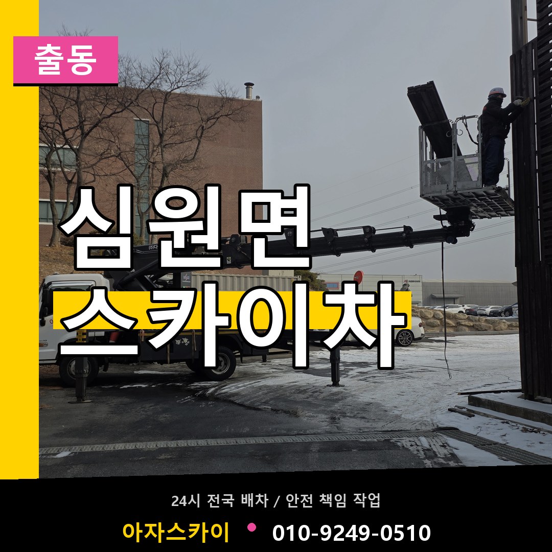 심원면 스카이차 안내
